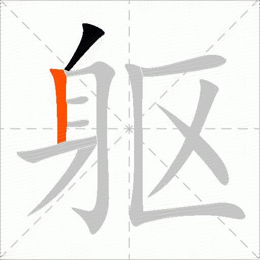 躯
