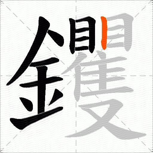 钁