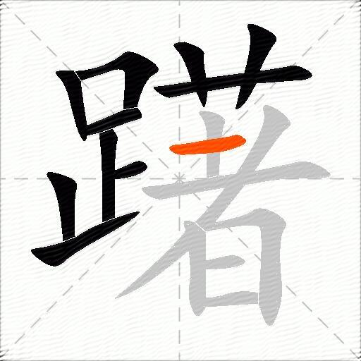 躇
