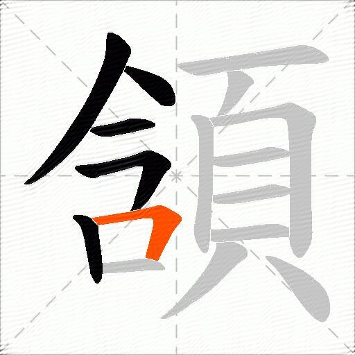頷