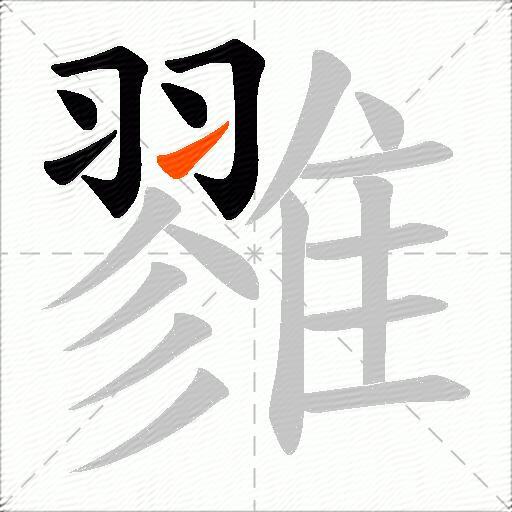 雡