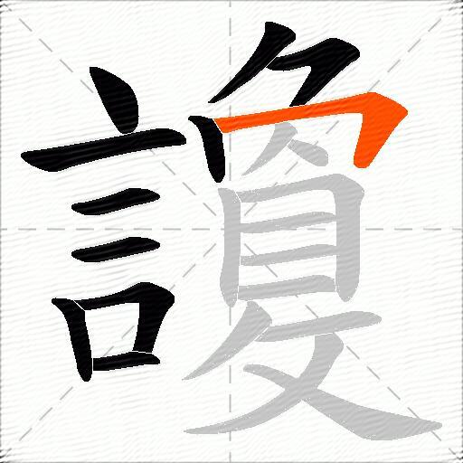 讂