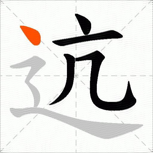 迒