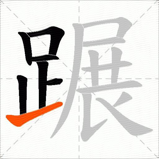 蹍
