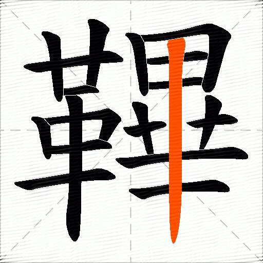 鞸