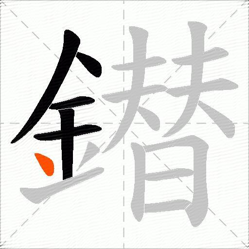 鐟