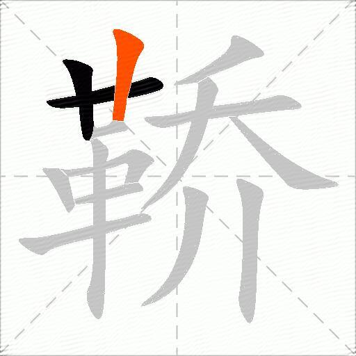 鞒