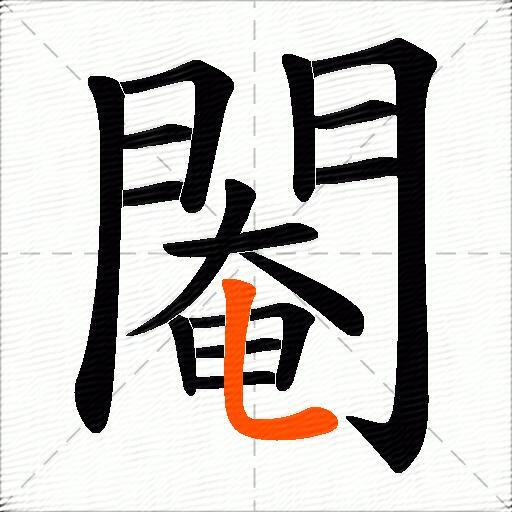 閹