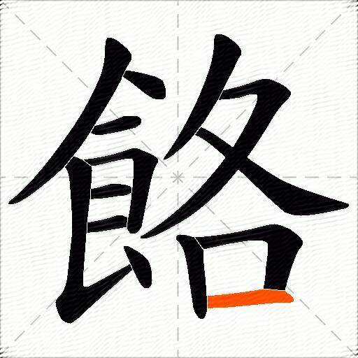 餎