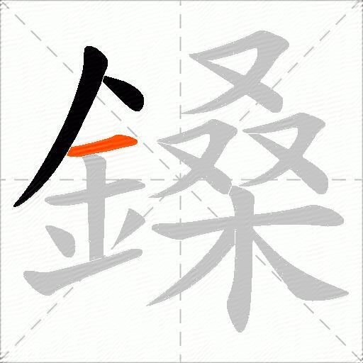 鎟