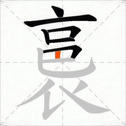 裛