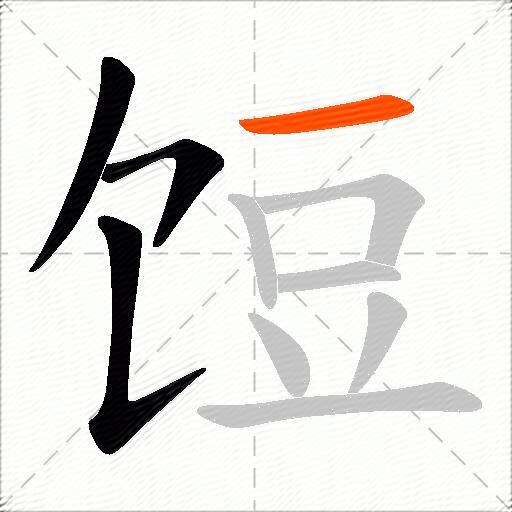 饾
