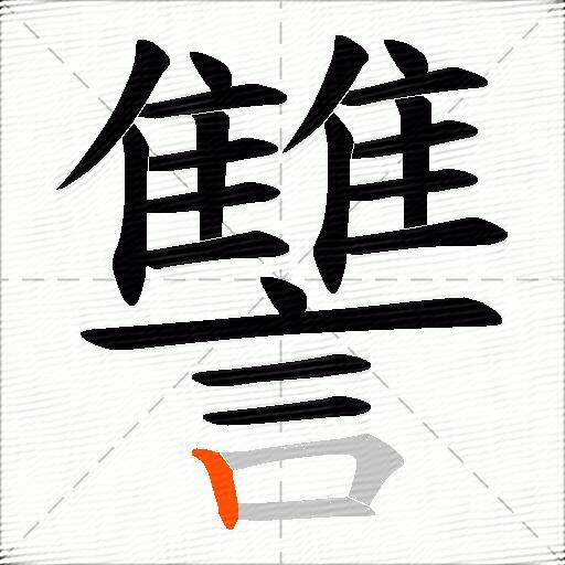 讐