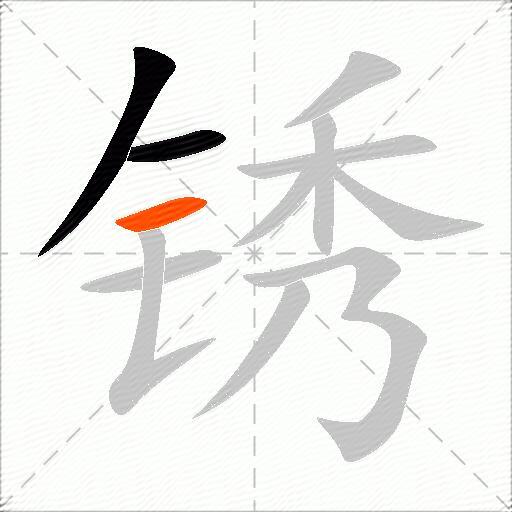 锈