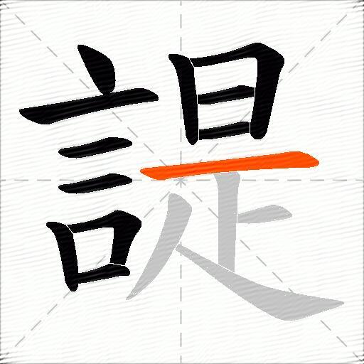 諟