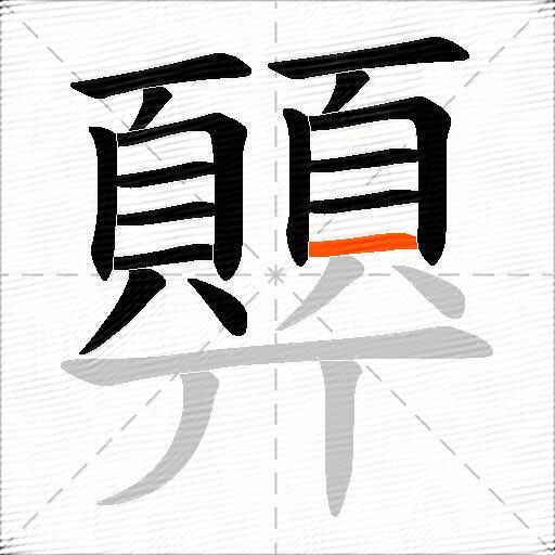 顨