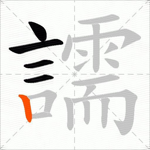 譳