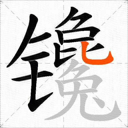 镵