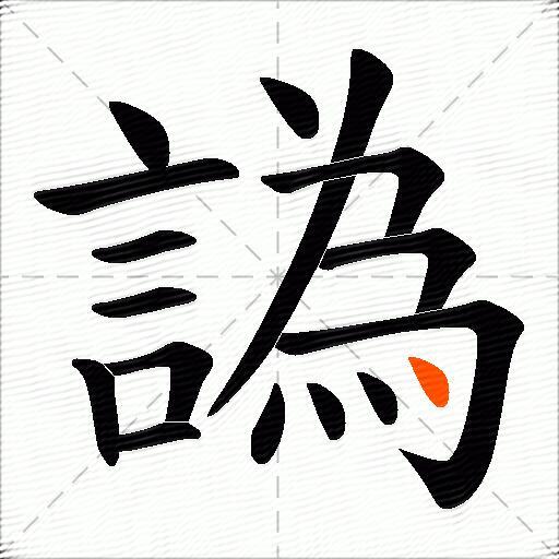 譌