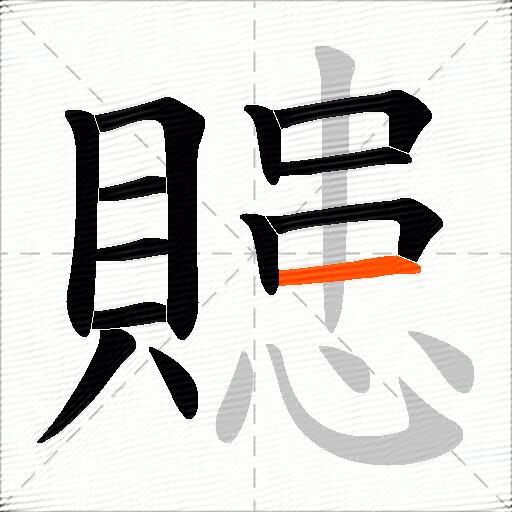 贃