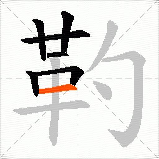 靮