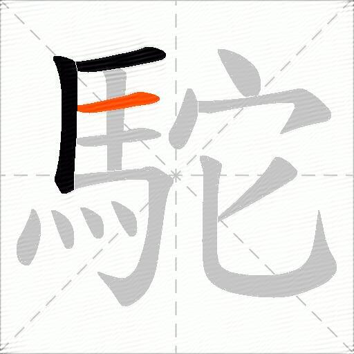 駝