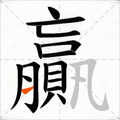 贏