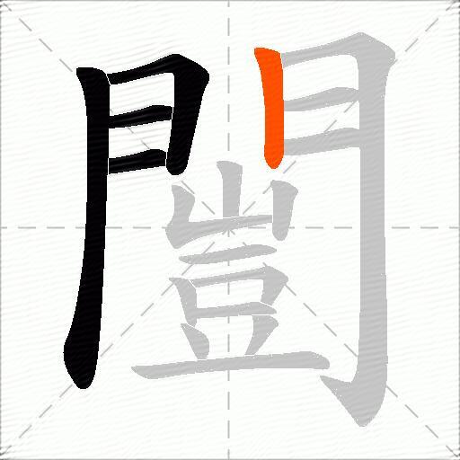 闓