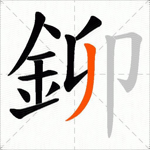 鉚
