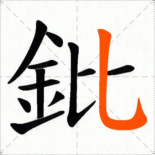 鈚