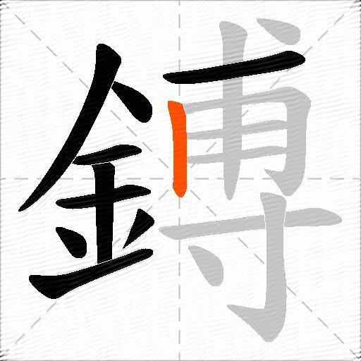 鎛