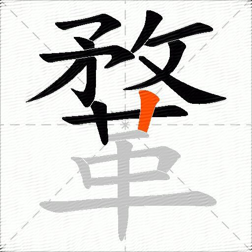 鞪