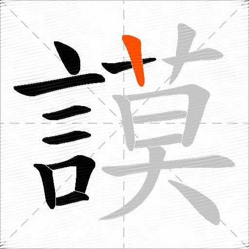 謨