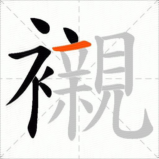 襯