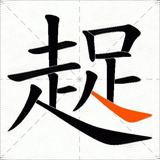 趗