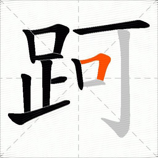 跒