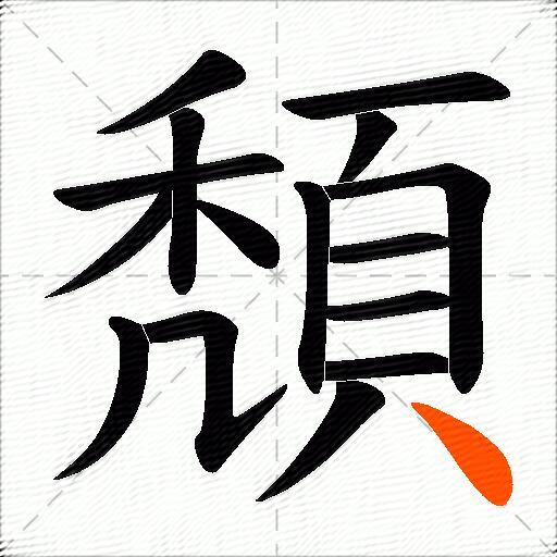 頽