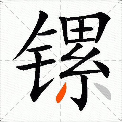 镙