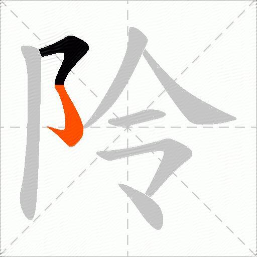 阾