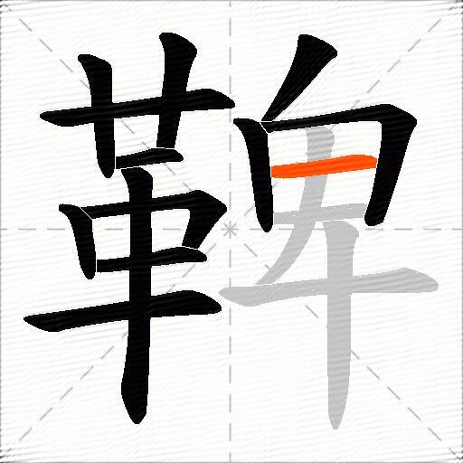 鞞