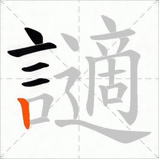 讁