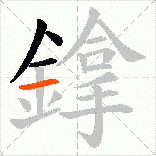 鎿