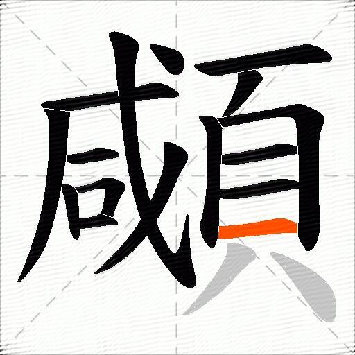 顑