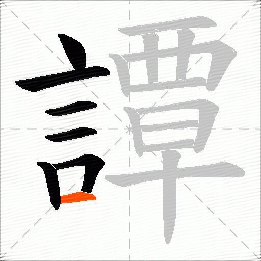 譚