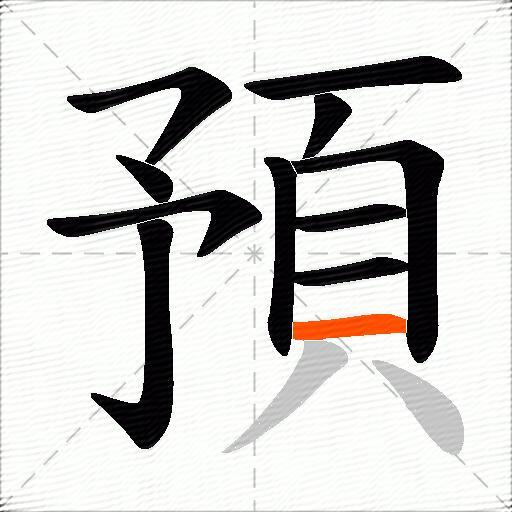 預