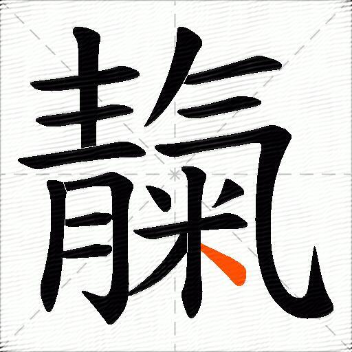 靝