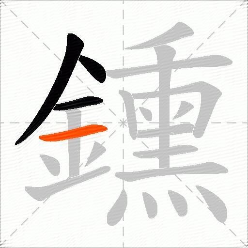 鑂