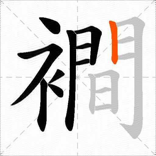 襇