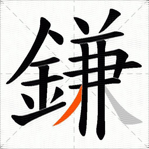 鎌