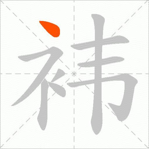 袆